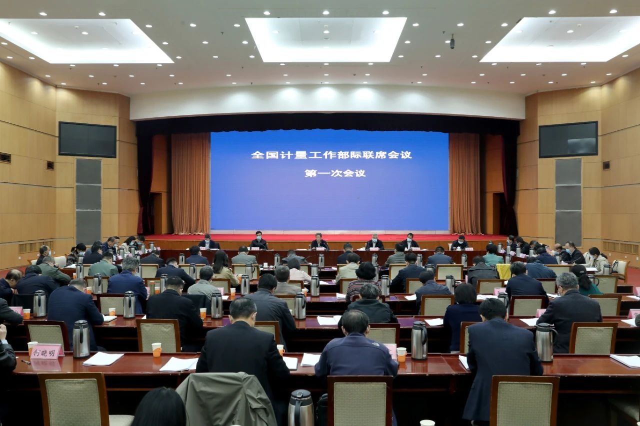 全國計量工作部際聯席會議第一次全體會議在京召開