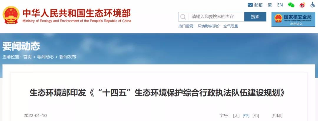 重磅 | “十四五”將探索監測和執法人員互持證，鼓勵社會監測機構參與執法監測工作