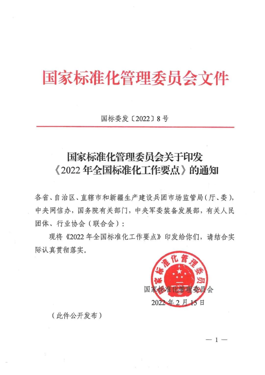 《2022年全國標準化工作要點》印發！