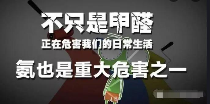 室內(nèi)空氣中的氨氣是怎么來的，你知道嗎？