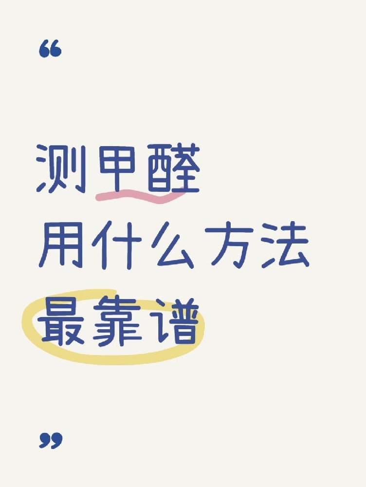 甲醛自測盒，數據到底準不準？