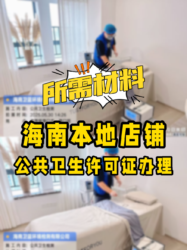 【海南開店必備】公共衛生許可證辦理指南！7大材料缺一不可！