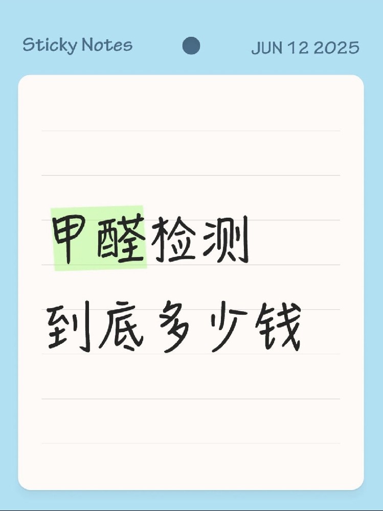 【海南新房必看】甲醛檢測到底多少錢？CMA機構實測大公開！