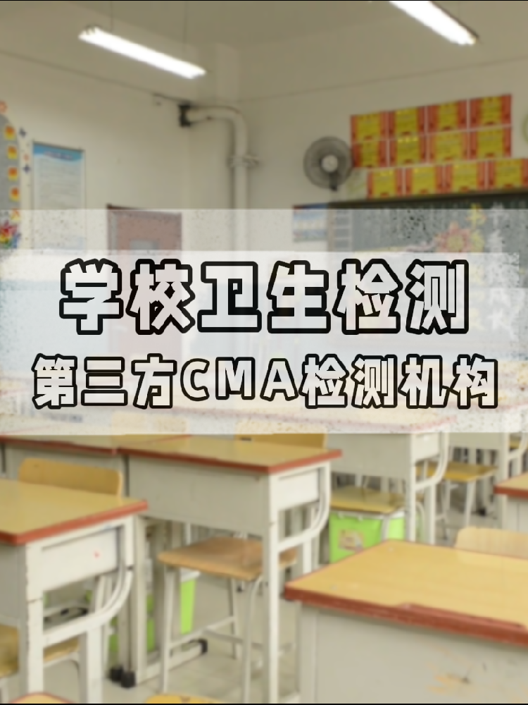 【學校衛生檢測真相】不查不知道！這些指標關乎每個學生的健康