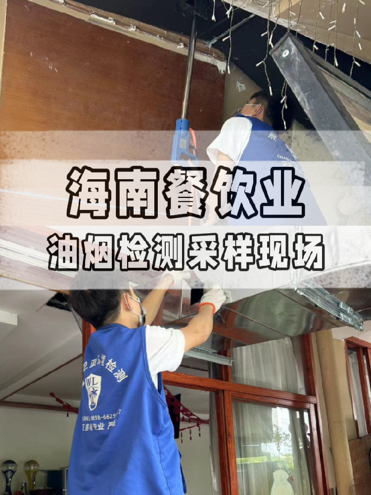 海南油煙檢測全流程大揭秘！衛藍檢測帶你沉浸式體驗 !