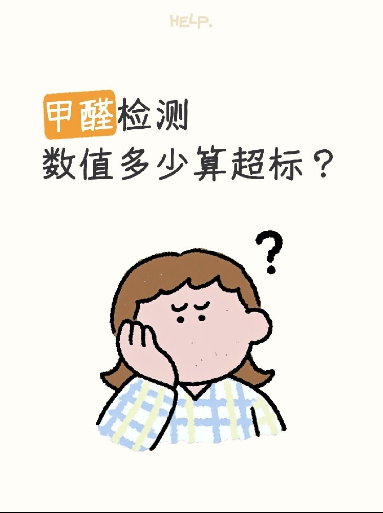 甲醛0.07和0.08到底哪個算超標？一篇看懂檢測標準！