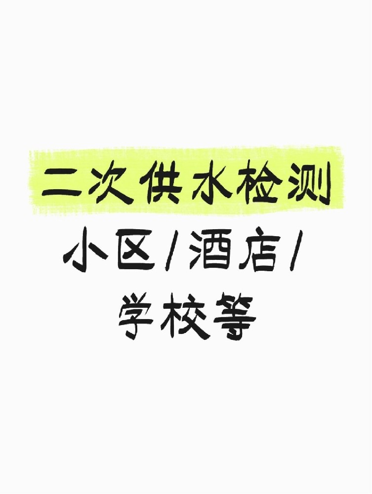 【緊急提醒】二次供水檢測全攻略 關乎健康！必看必查！