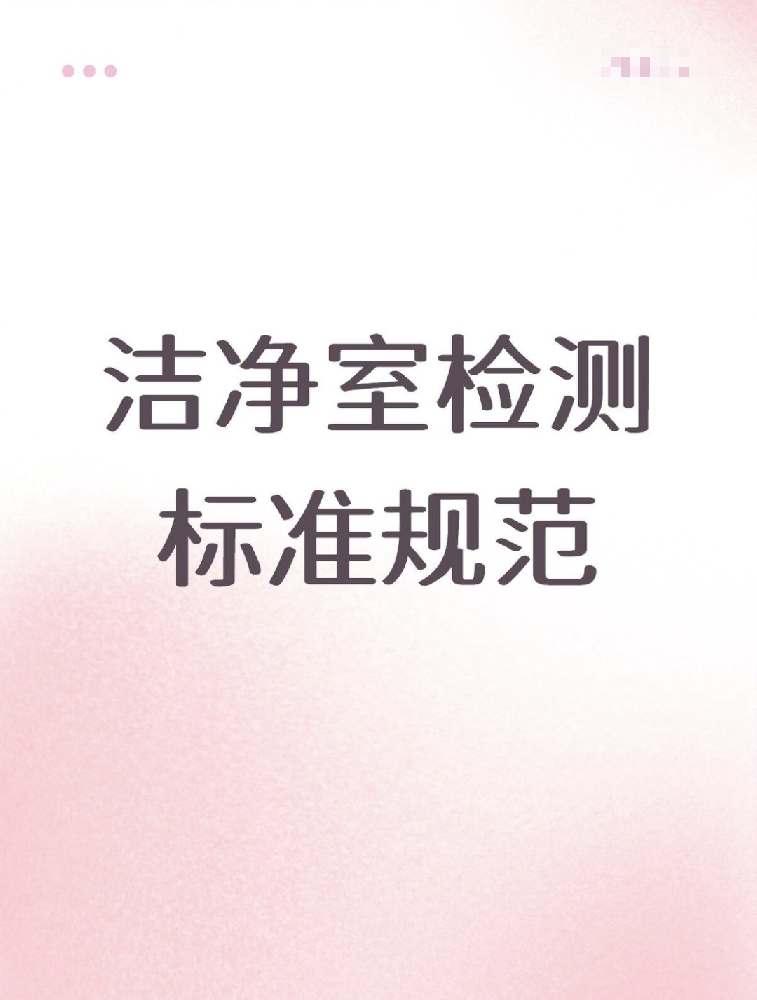 【潔凈室檢測標(biāo)準(zhǔn)大公開！】