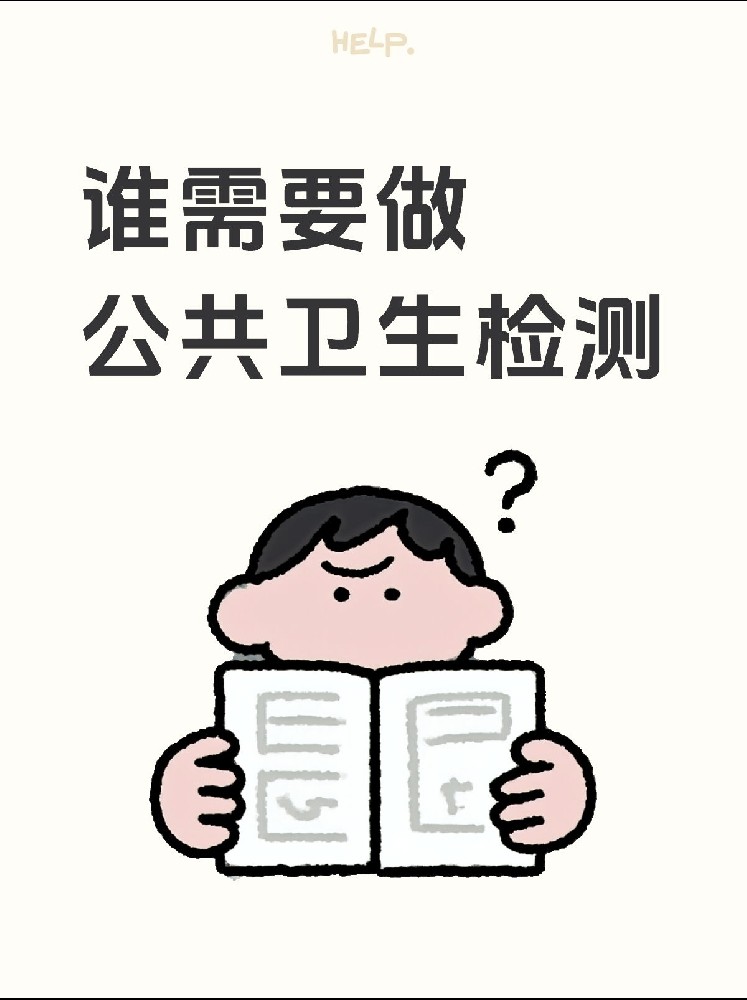 【誰需要做公共衛生檢測？】開店必看！小心被罰款！