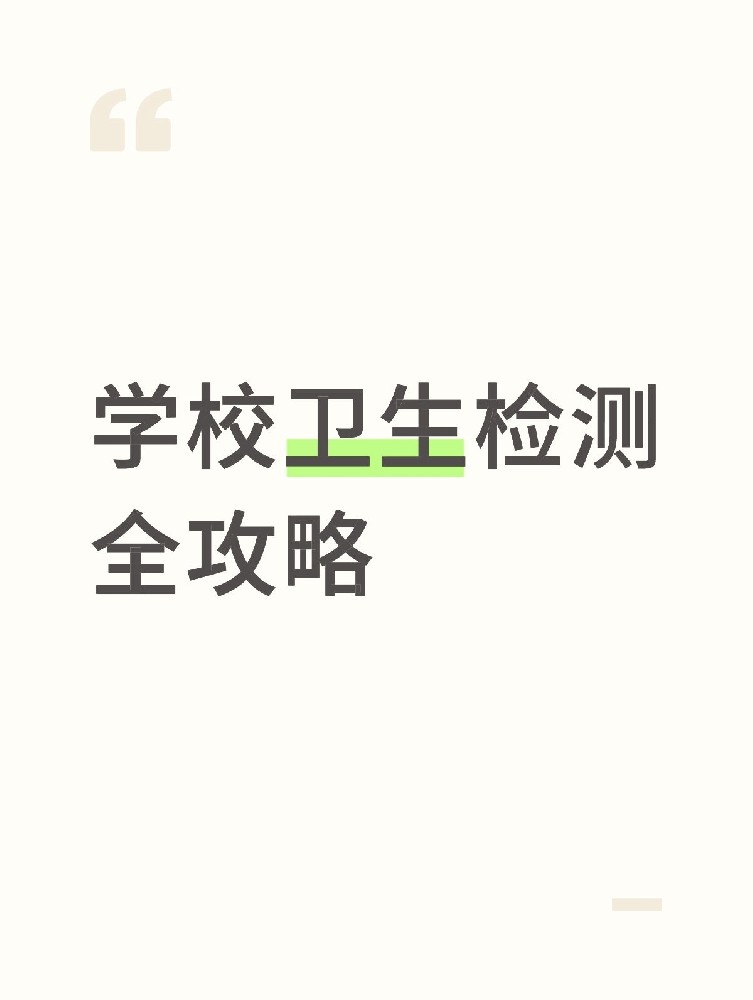 【學校衛生檢測全攻略】校園安全無小事！這些地方必須查！