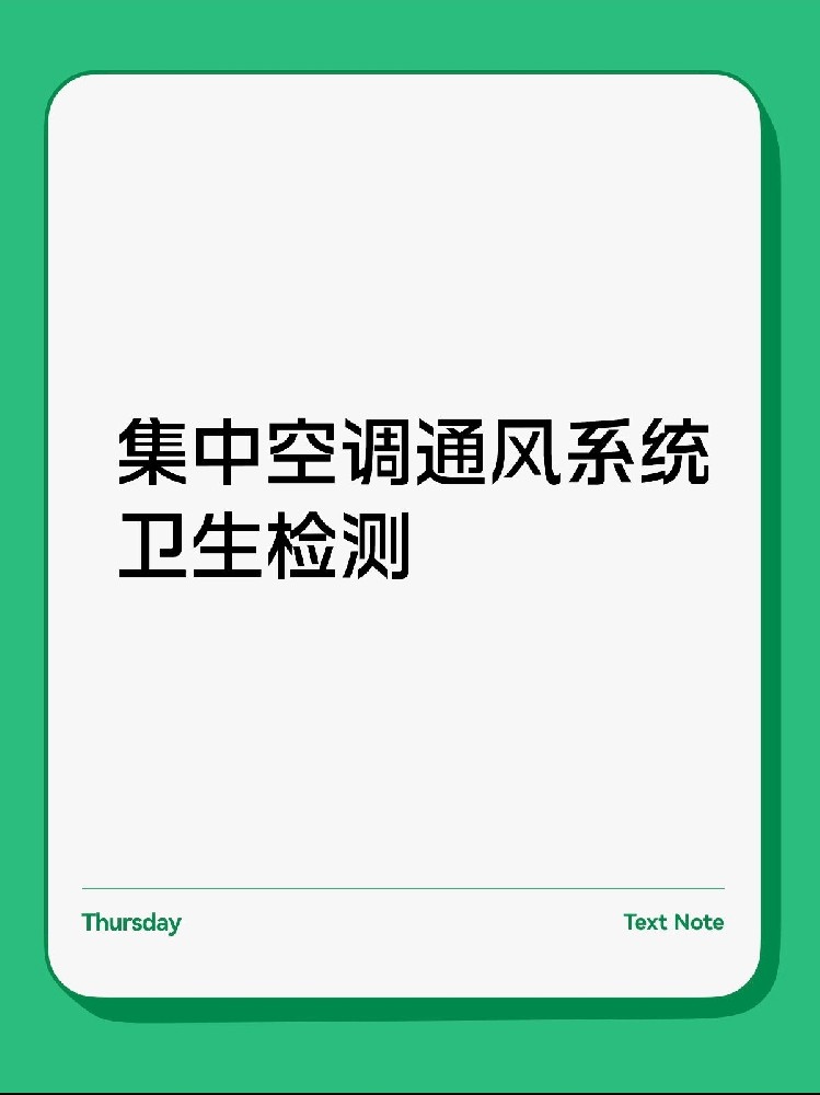 每年必做！中央空調衛生檢測保姆級攻略