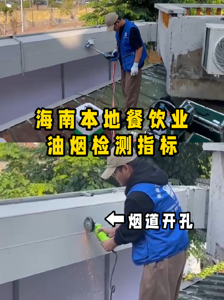 海南餐飲老板速碼住！油煙檢測干貨帖///別再傻傻分不清啦！