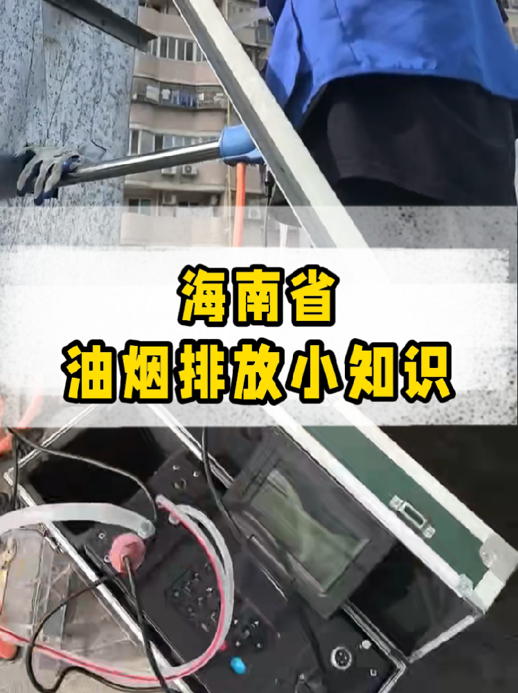 海南餐飲店老板必看｜油煙排放新規詳解，這些關鍵點一定要知道！