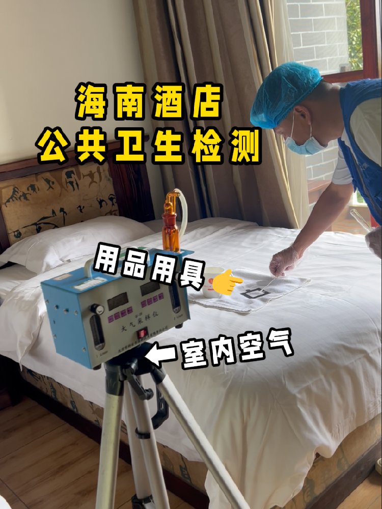 海南開酒店/民宿的創業者們注意啦！一份實用的公共衛生檢測指南來了！
