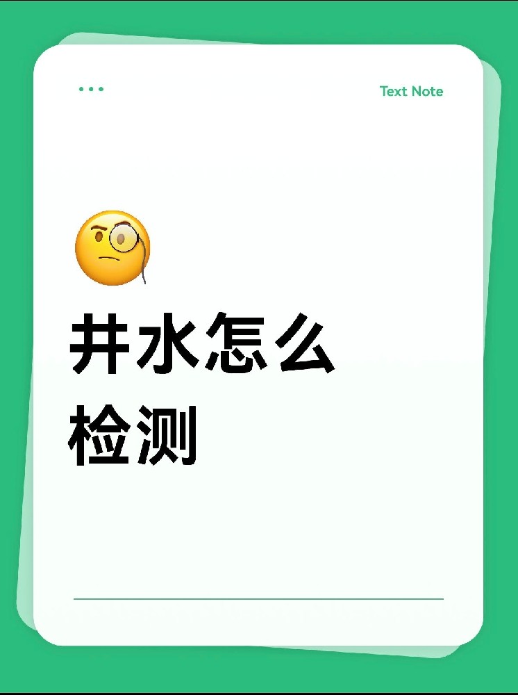 井水檢測怎么做才放心？｜別再用網(wǎng)紅檢測儀交智商稅啦！