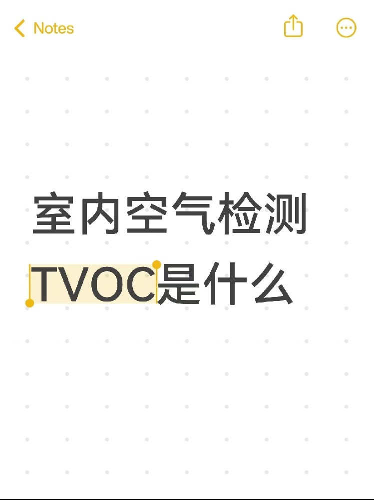 你真的了解TVOC嗎？｜室內(nèi)空氣里的“隱形殺手”！一篇幫你徹底搞懂～
