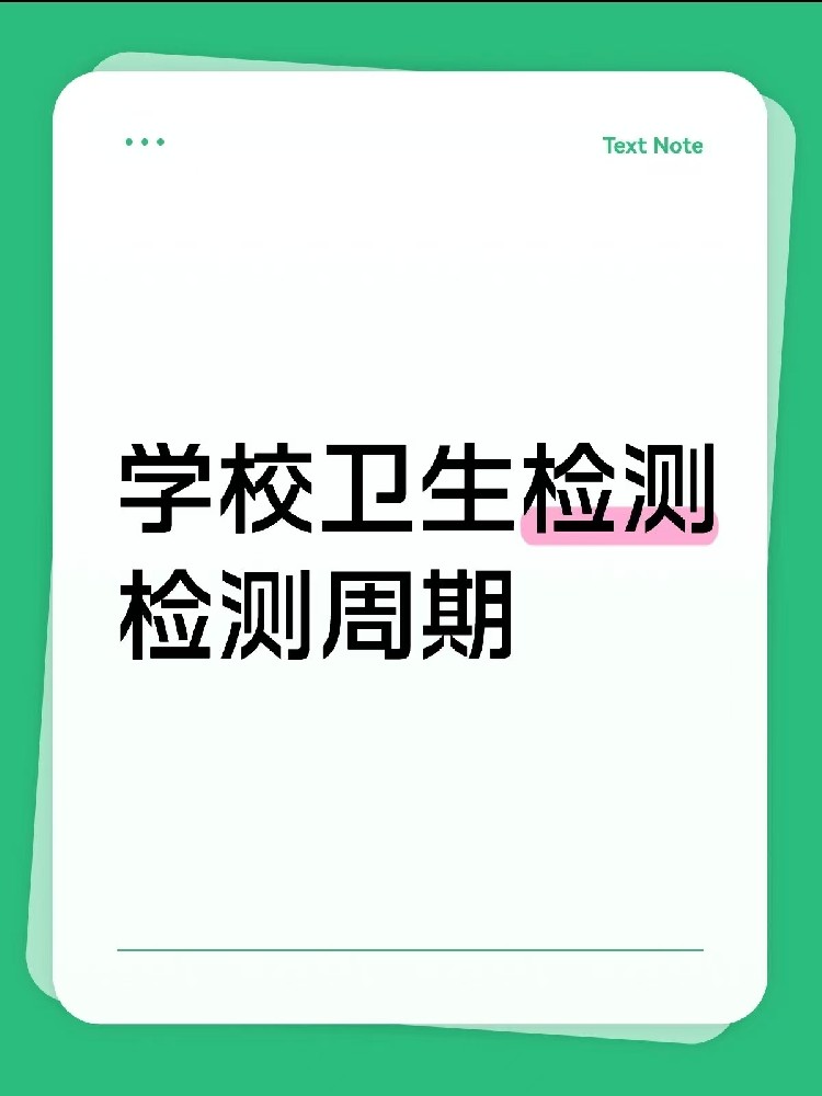 海南【學校衛(wèi)生檢測周期指南】｜校長/老師、后勤負責人必看！