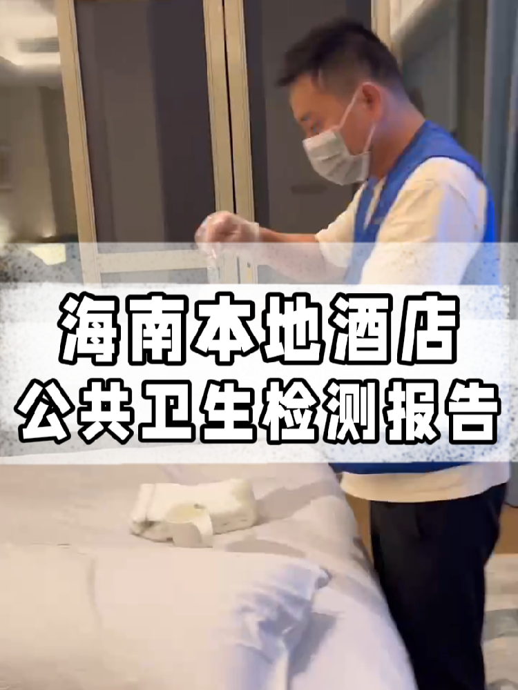 干貨帖｜同樣開酒店，為啥三亞天涯區(qū)的檢測費更貴？