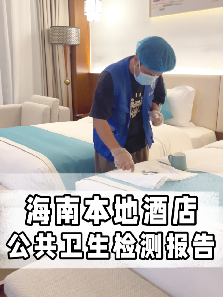 海南開店的寶看過來！公共衛(wèi)生檢測不是選擇題，是必答題！
