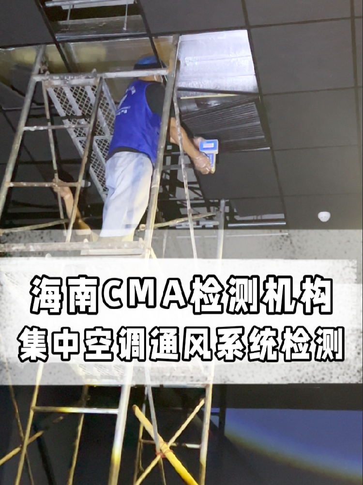 守護呼吸安全:海南集中空調年度檢測關鍵項目與軍團菌風險防范