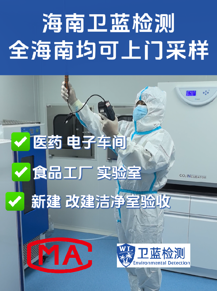 海南企業必讀：潔凈室檢測為何是投產合規的“關鍵一環”？