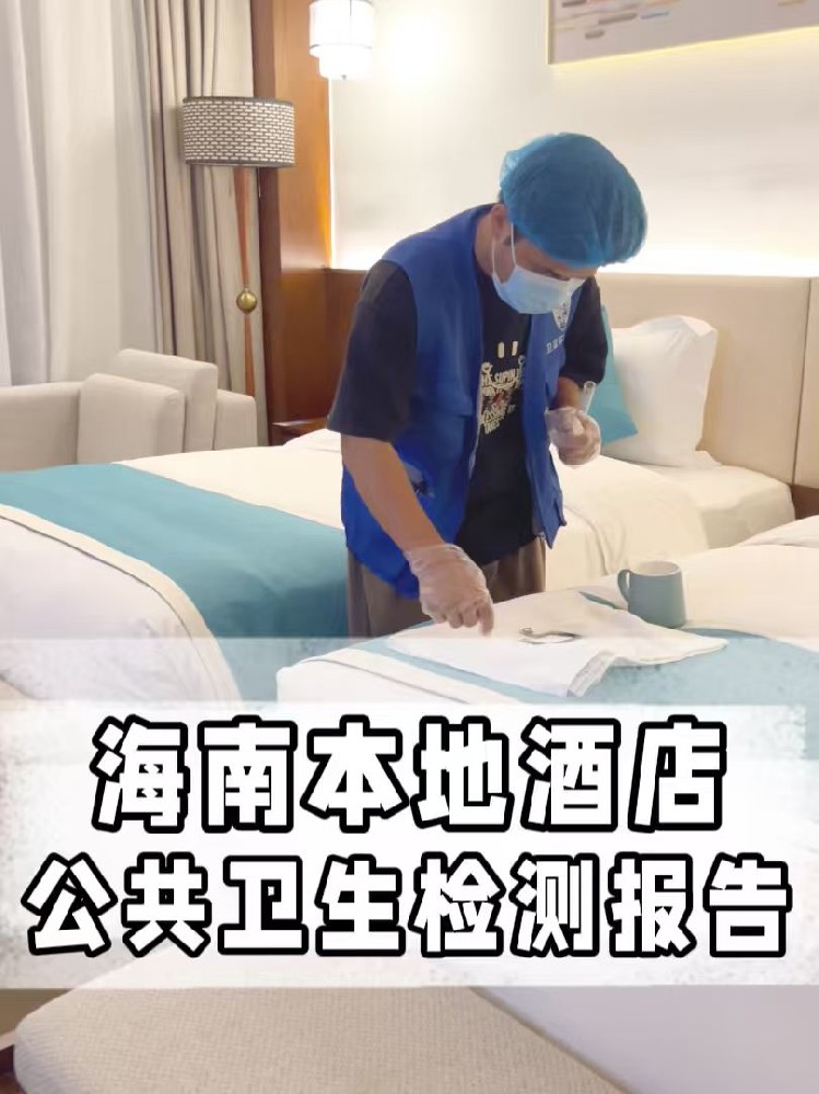 海南酒店民宿公共衛生檢測全攻略：守護旅客健康之旅