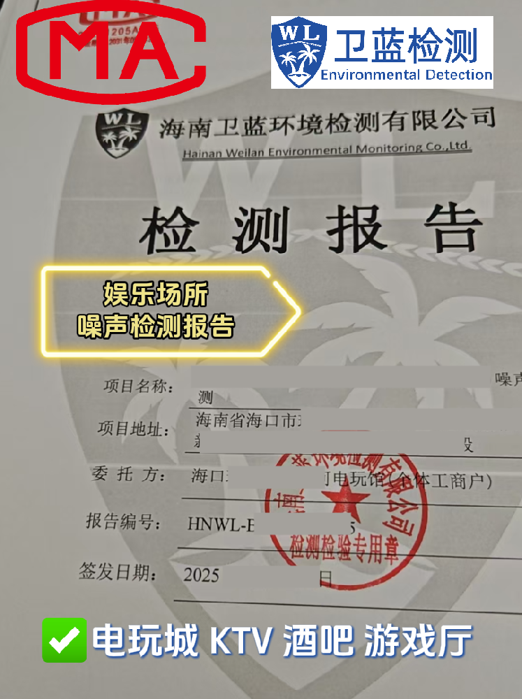 【海南開店必看】KTV、酒吧、電玩城必備！這兩份檢測報告關乎你的經營命脈！