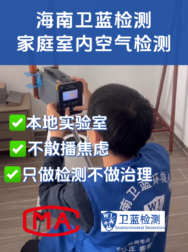 海南室內空氣“五毒”專項檢測：守護呼吸安全的精準防線