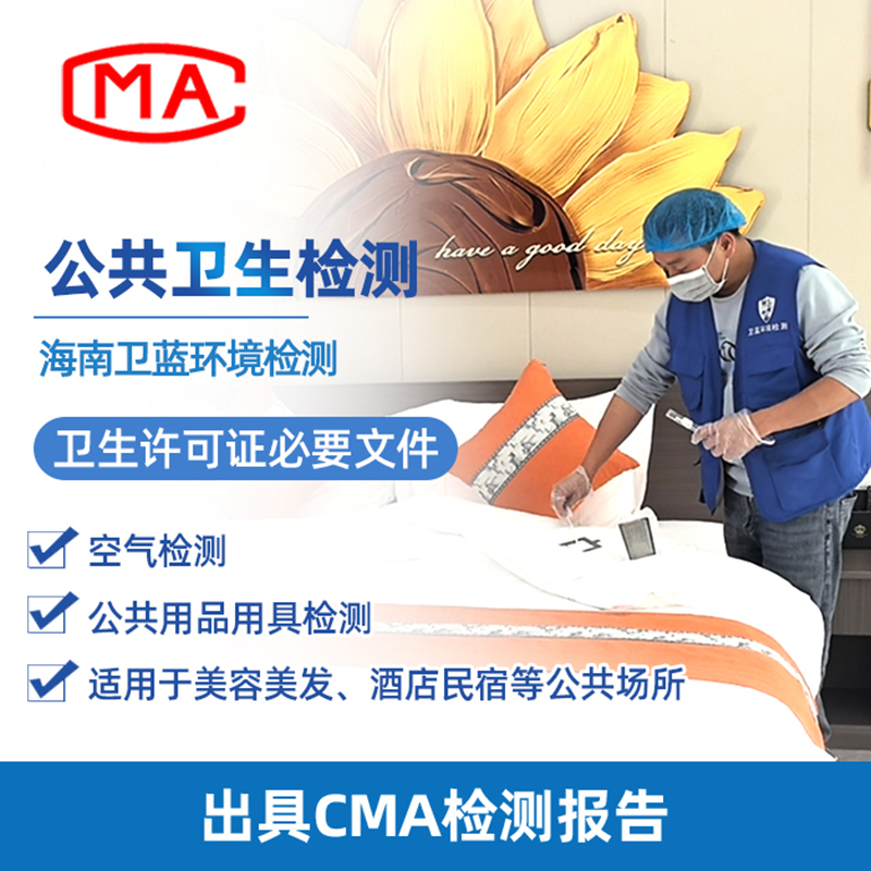 注意!海南公共衛(wèi)生檢測新標準已實施,您知道怎么區(qū)分嗎?