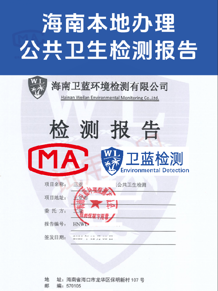 海南公共衛(wèi)生檢測怎么辦?看這篇就夠了!