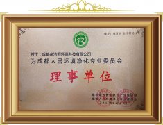 人居環境凈化專業委員會理事單位