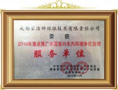 室內車內環境凈化治理服務單位