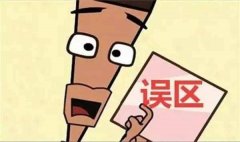 除甲醛的五大誤區！