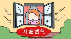 合理開窗通風可以凈化室內環境甲醛污染